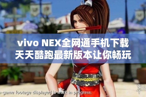 vivo NEX全网通手机下载天天酷跑最新版本让你畅玩无阻