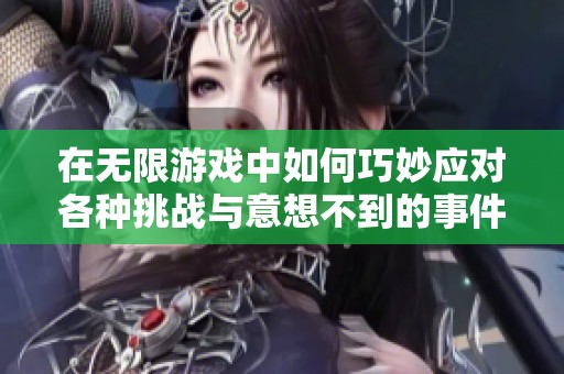 在无限游戏中如何巧妙应对各种挑战与意想不到的事件