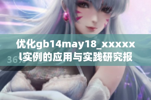 优化gb14may18_xxxxxl实例的应用与实践研究报告