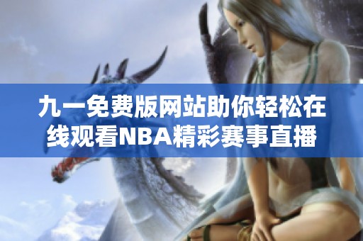 九一免费版网站助你轻松在线观看NBA精彩赛事直播