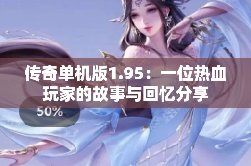 传奇单机版1.95：一位热血玩家的故事与回忆分享