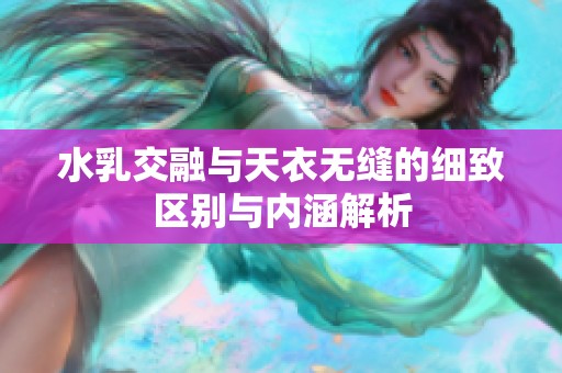 水乳交融与天衣无缝的细致区别与内涵解析