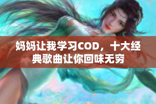 妈妈让我学习COD，十大经典歌曲让你回味无穷