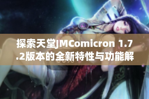 探索天堂JMComicron 1.7.2版本的全新特性与功能解析