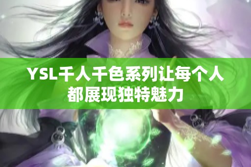 YSL千人千色系列让每个人都展现独特魅力