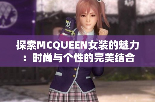 探索MCQUEEN女装的魅力：时尚与个性的完美结合