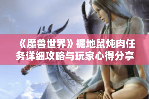 《魔兽世界》掘地鼠炖肉任务详细攻略与玩家心得分享