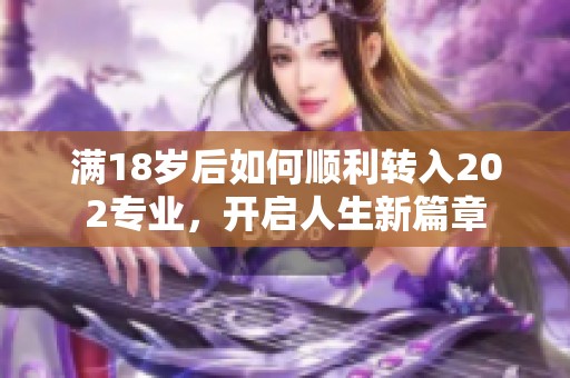 满18岁后如何顺利转入202专业，开启人生新篇章