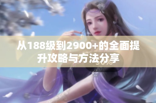 从188级到2900+的全面提升攻略与方法分享