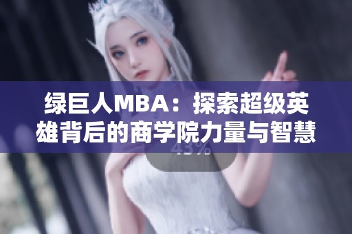 绿巨人MBA：探索超级英雄背后的商学院力量与智慧