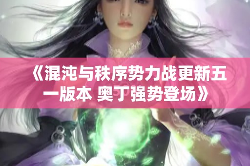 《混沌与秩序势力战更新五一版本 奥丁强势登场》