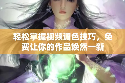 轻松掌握视频调色技巧，免费让你的作品焕然一新