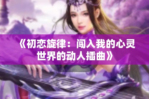 《初恋旋律：闯入我的心灵世界的动人插曲》