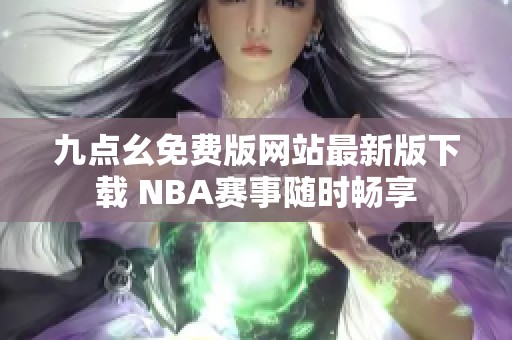 九点幺免费版网站最新版下载 NBA赛事随时畅享