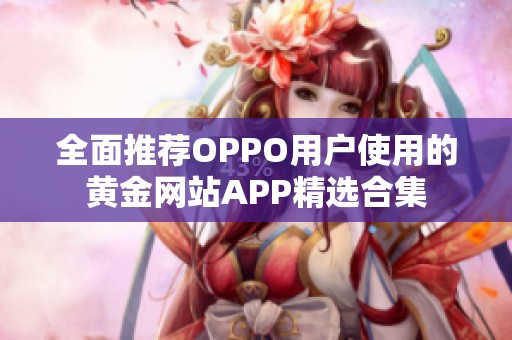 全面推荐OPPO用户使用的黄金网站APP精选合集