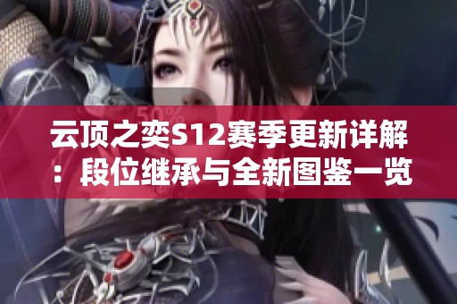 云顶之奕S12赛季更新详解：段位继承与全新图鉴一览