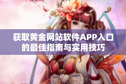 获取黄金网站软件APP入口的最佳指南与实用技巧