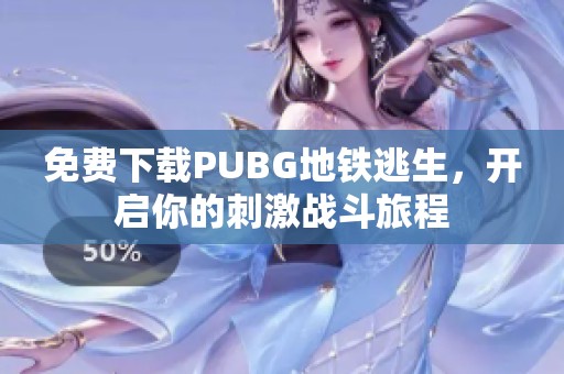 免费下载PUBG地铁逃生，开启你的刺激战斗旅程