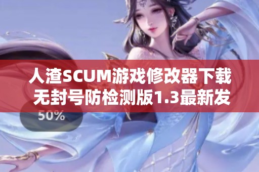 人渣SCUM游戏修改器下载 无封号防检测版1.3最新发布