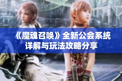 《魔魂召唤》全新公会系统详解与玩法攻略分享