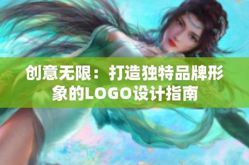 创意无限：打造独特品牌形象的LOGO设计指南