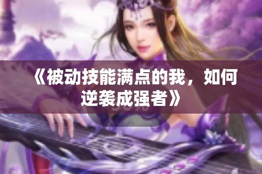 《被动技能满点的我，如何逆袭成强者》