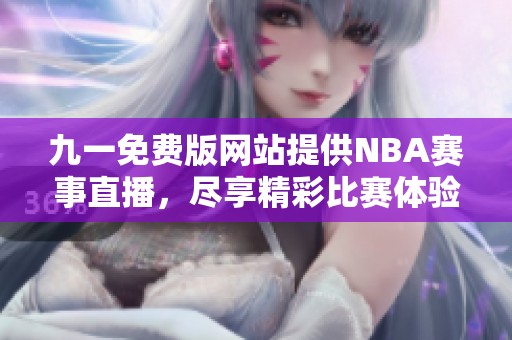 九一免费版网站提供NBA赛事直播，尽享精彩比赛体验