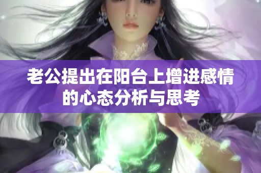 老公提出在阳台上增进感情的心态分析与思考