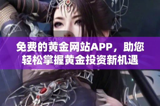 免费的黄金网站APP，助您轻松掌握黄金投资新机遇