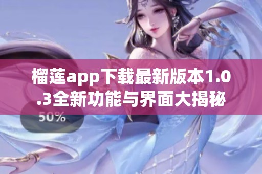 榴莲app下载最新版本1.0.3全新功能与界面大揭秘