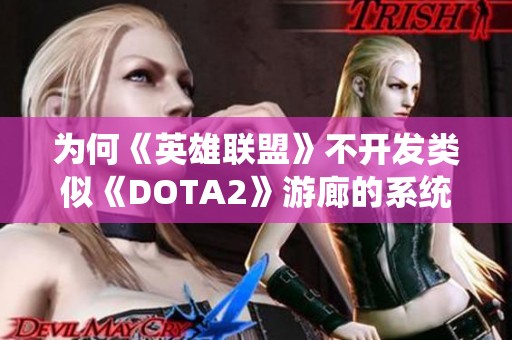 为何《英雄联盟》不开发类似《DOTA2》游廊的系统功能