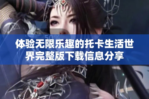 体验无限乐趣的托卡生活世界完整版下载信息分享