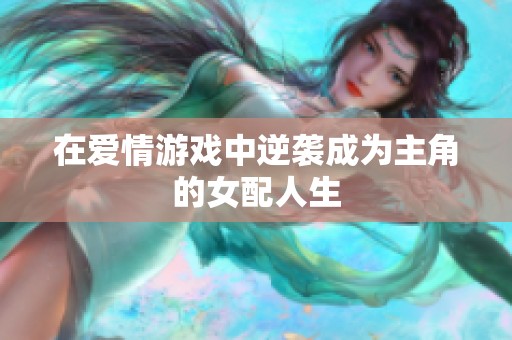 在爱情游戏中逆袭成为主角的女配人生