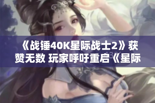 《战锤40K星际战士2》获赞无数 玩家呼吁重启《星际》系列新作