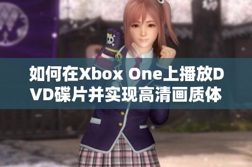 如何在Xbox One上播放DVD碟片并实现高清画质体验