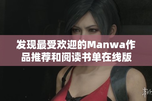 发现最受欢迎的Manwa作品推荐和阅读书单在线版