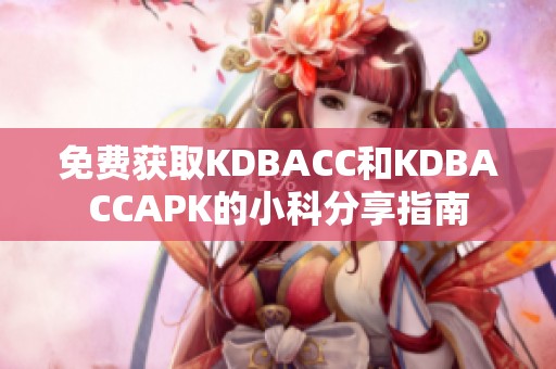 免费获取KDBACC和KDBACCAPK的小科分享指南