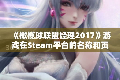 《橄榄球联盟经理2017》游戏在Steam平台的名称和页面分享介绍