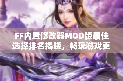 FF内置修改器MOD版最佳选择排名揭晓，畅玩游戏更轻松