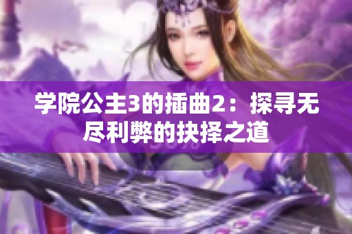 学院公主3的插曲2：探寻无尽利弊的抉择之道