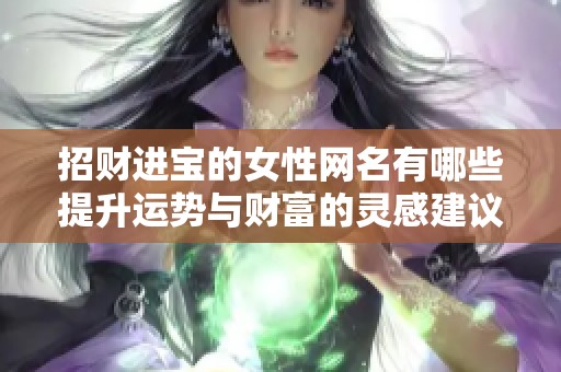 招财进宝的女性网名有哪些提升运势与财富的灵感建议