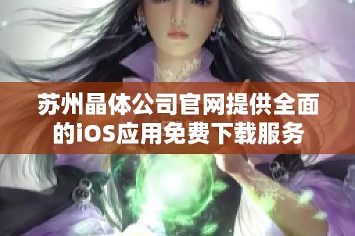 苏州晶体公司官网提供全面的iOS应用免费下载服务