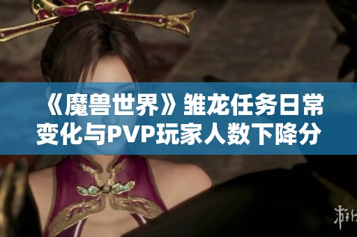 《魔兽世界》雏龙任务日常变化与PVP玩家人数下降分析