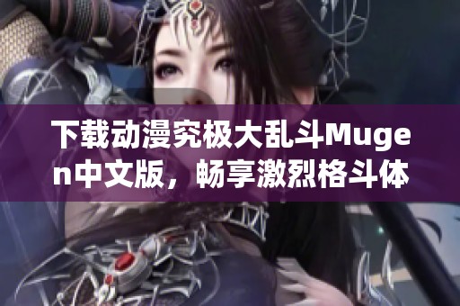 下载动漫究极大乱斗Mugen中文版，畅享激烈格斗体验