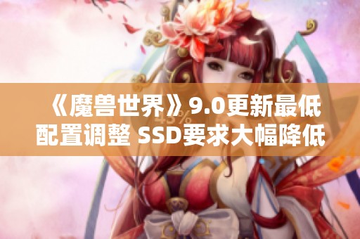 《魔兽世界》9.0更新最低配置调整 SSD要求大幅降低