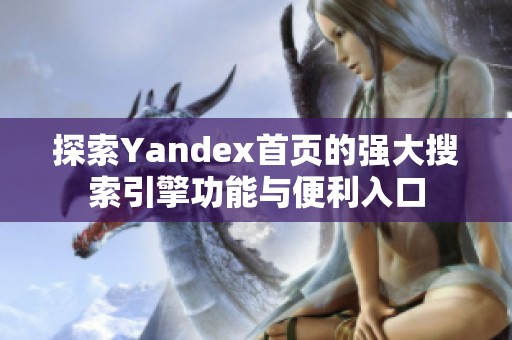 探索Yandex首页的强大搜索引擎功能与便利入口