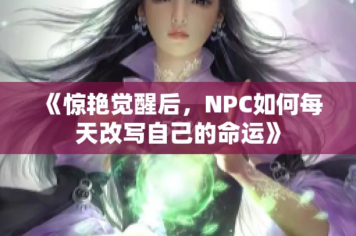 《惊艳觉醒后，NPC如何每天改写自己的命运》