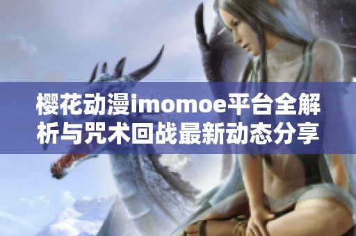 樱花动漫imomoe平台全解析与咒术回战最新动态分享