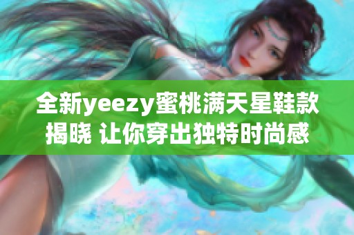 全新yeezy蜜桃满天星鞋款揭晓 让你穿出独特时尚感