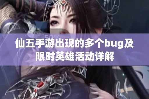 仙五手游出现的多个bug及限时英雄活动详解